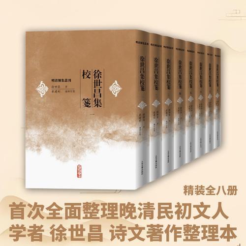 徐世昌集校笺（全八册 精装 明清别集丛刊）