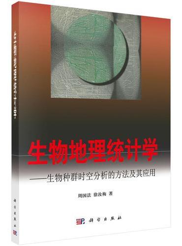 生物地理统计学——生物种群时空分析的方法及其应用