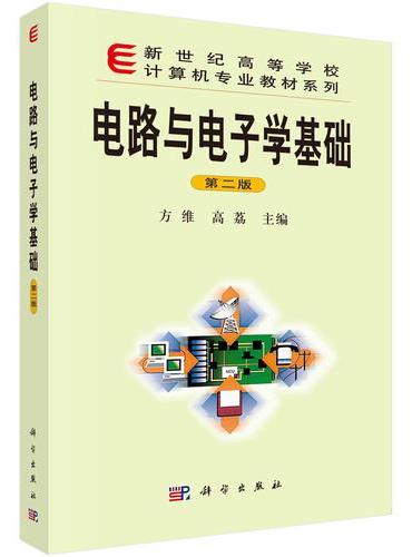 电路与电子学基础（第二版）