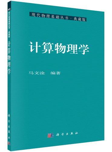 计算物理学