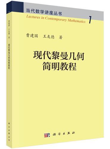 现代黎曼几何简明教程