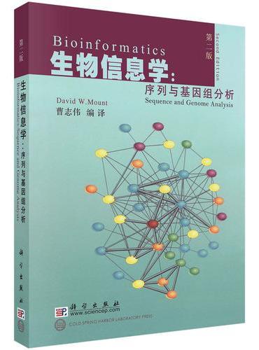 生物信息学：序列与基因组分析（第二版）