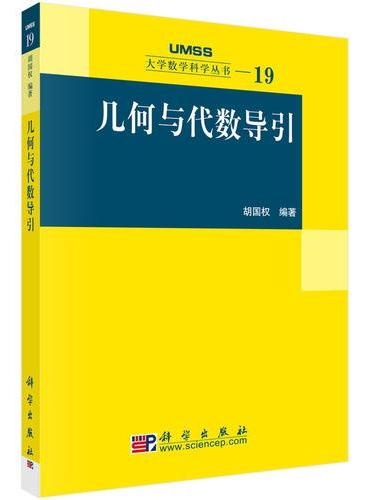 几何与代数导引