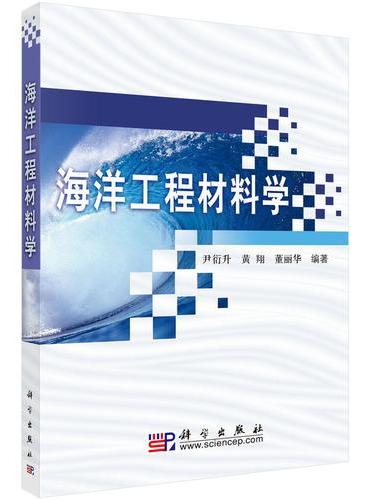 海洋工程材料学