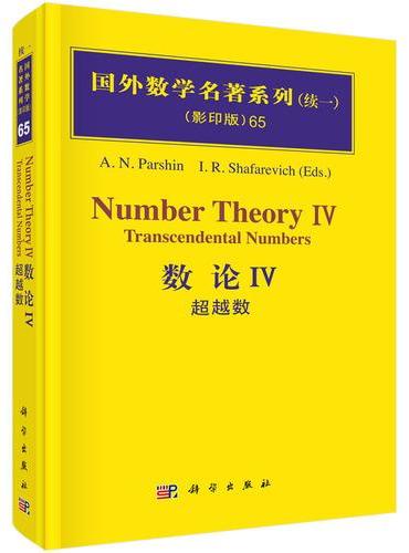 数论IV：超越数