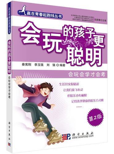 会玩的孩子更聪明——会玩会学才会考