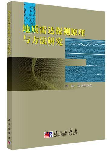 地质雷达探测原理与方法研究