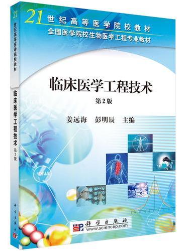 临床医学工程技术（第二版）