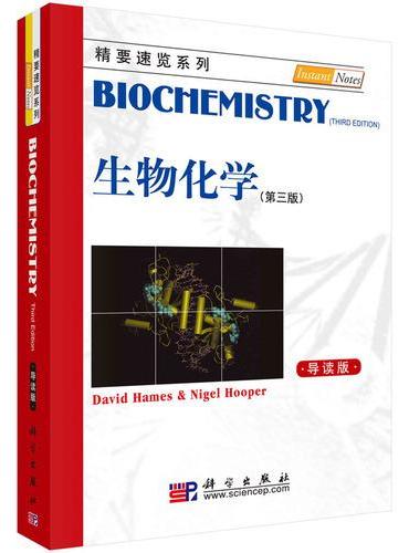 生物化学（第三版，导读版）