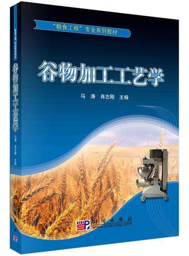 谷物加工工艺学