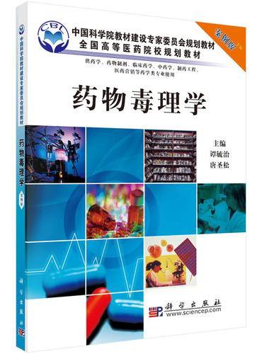 药物毒理学（案例版）（供药学专业使用）