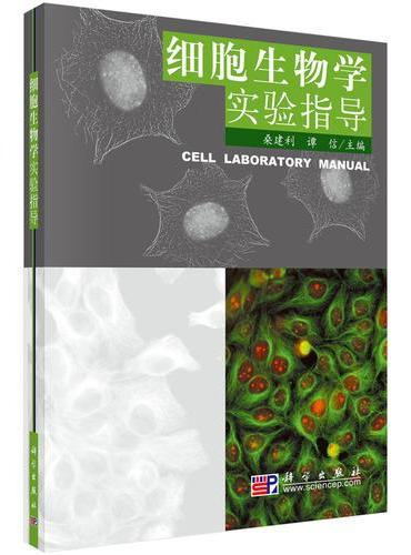 细胞生物学实验指导