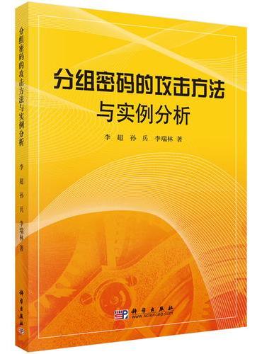 分组密码的攻击方法与实例分析