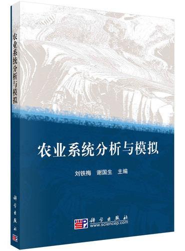 农业系统分析与模拟