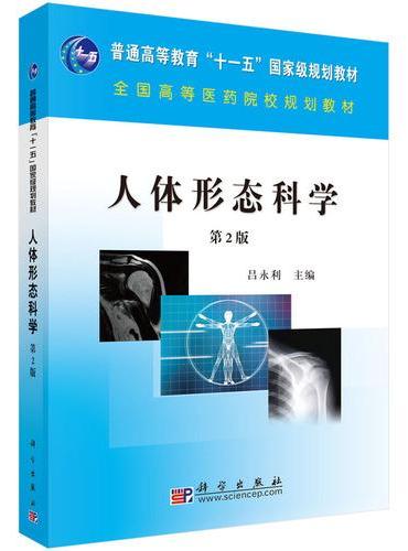 人体形态科学（第二版）