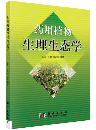 药用植物生理生态学