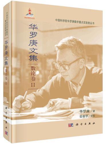 华罗庚文集 数论卷II