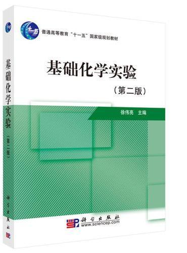 基础化学实验（第二版）