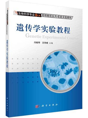 遗传学实验教程
