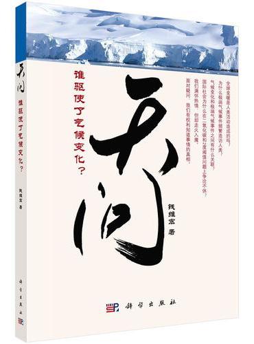 天问——谁驱使了气候变化？