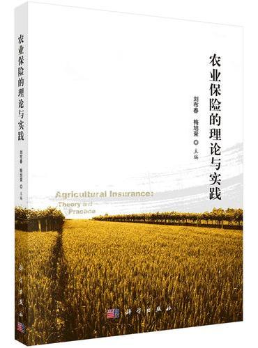 农业保险的理论与实践
