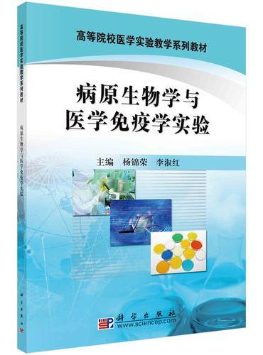 病原生物学与医学免疫学实验