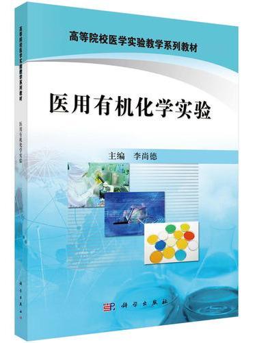 医用有机化学实验