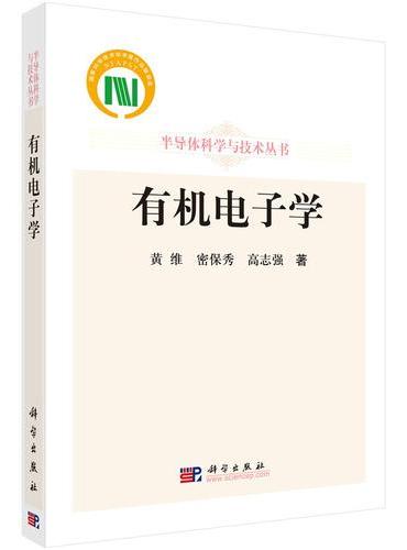 有机电子学