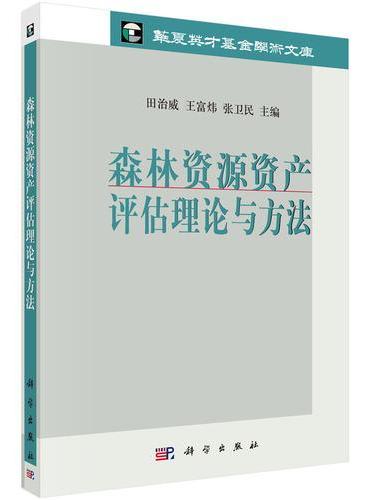 森林资源资产评估理论与方法