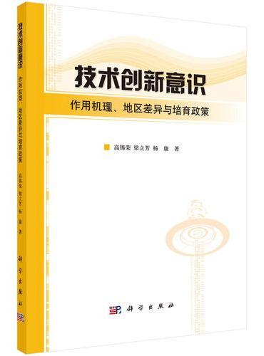 技术创新意识：作用机理地区差异与培育政策