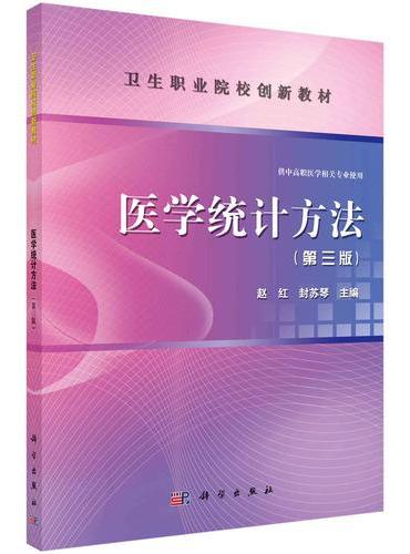 医学统计方法（第三版）（共用课）