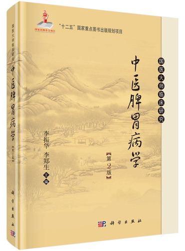 中医脾胃病学（第2版）