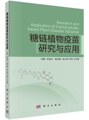 糖链植物疫苗研究与应用