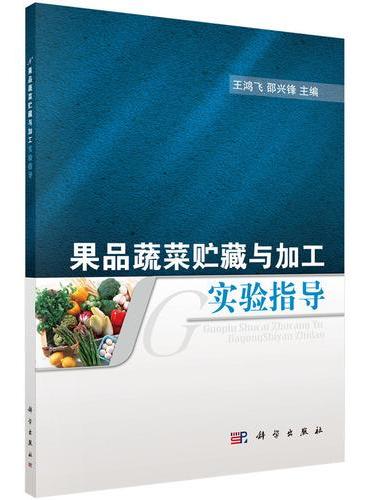 果品蔬菜贮藏与加工实验指导