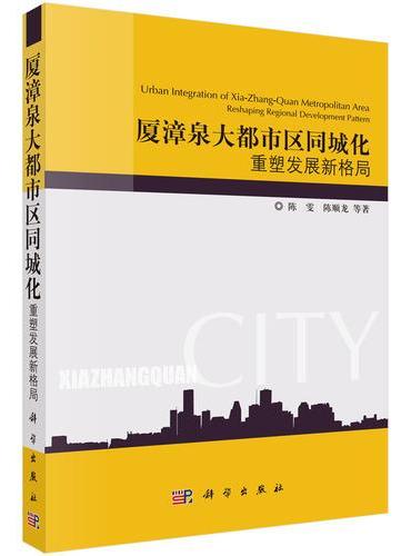 厦漳泉大都市区同城化： 重塑发展新格局