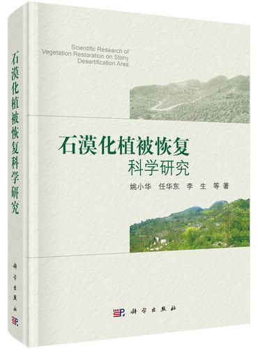 石漠化植被恢复科学研究