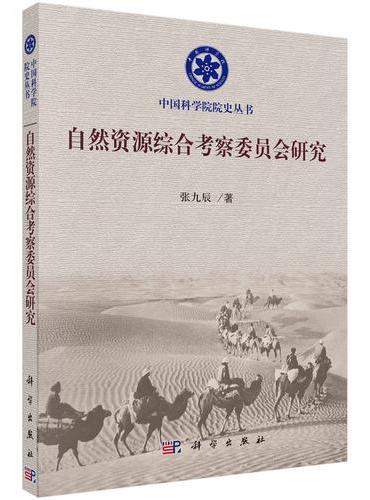 自然资源综合考察委员会研究