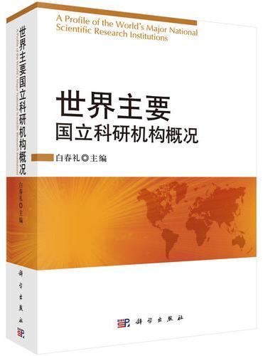 世界主要国立科研机构概况