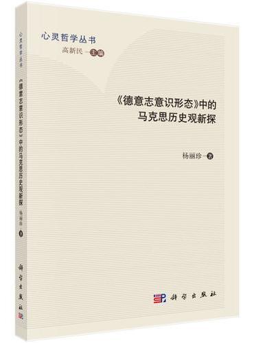 《德意志意识形态》中的马克思历史观新探
