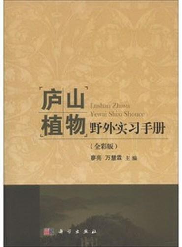 庐山植物野外实习手册（全彩版）