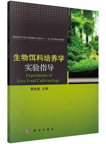 生物饵料培养学实验指导