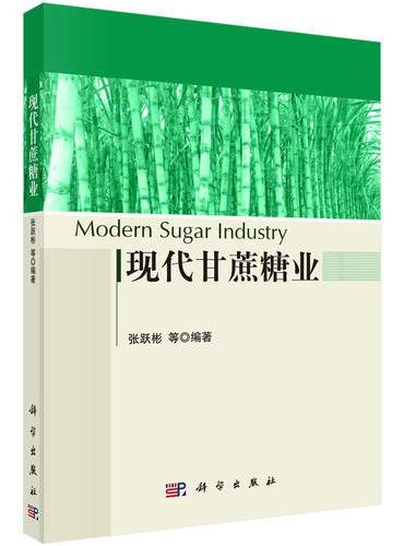 现代甘蔗糖业