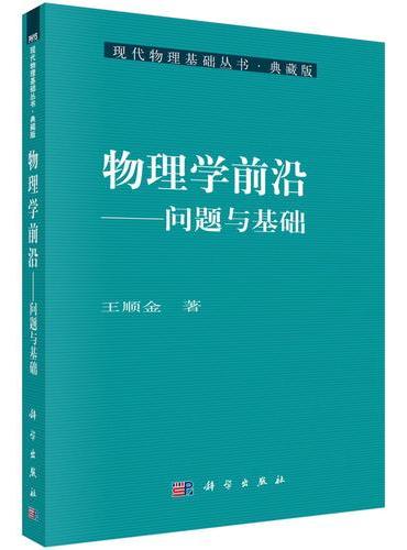 物理学前沿??问题与基础