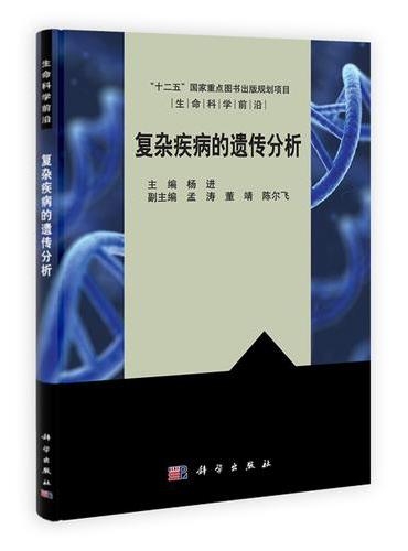 复杂疾病的遗传分析