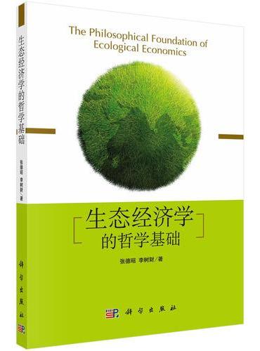 生态经济学的哲学基础