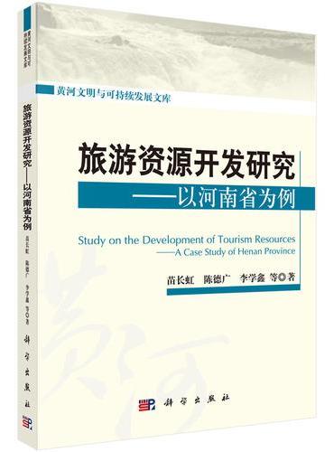 旅游资源开发研究——以河南省为例