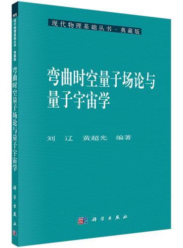 弯曲时空量子场论与量子宇宙学