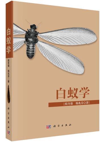 白蚁学