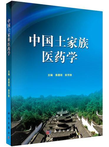 中国土家族医药学