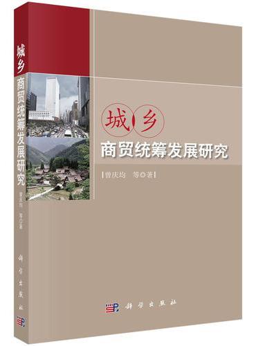 城乡商贸统筹发展研究